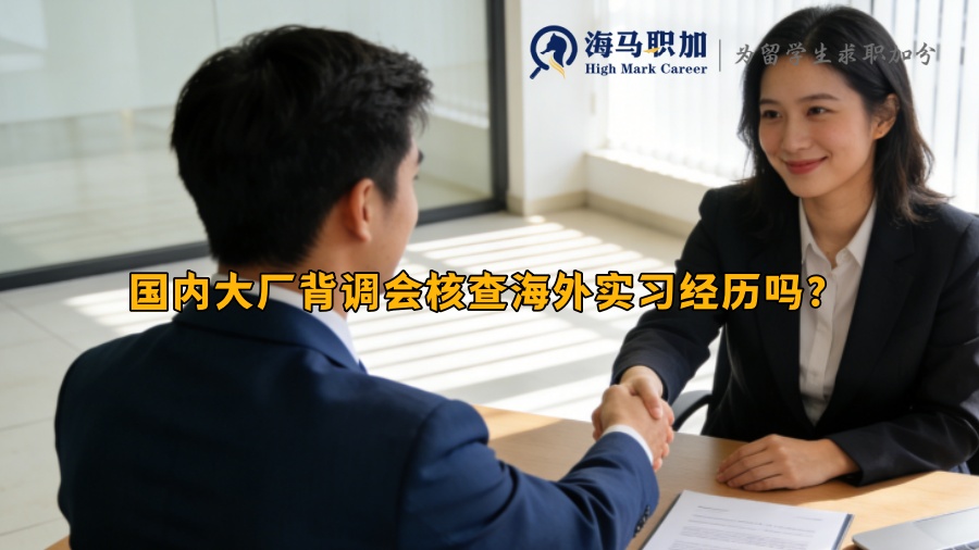 国内大厂背调会核查海外实习经历吗？
