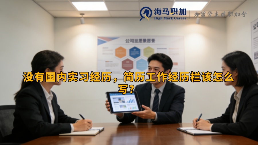没有国内实习经历，简历工作经历栏该怎么写？