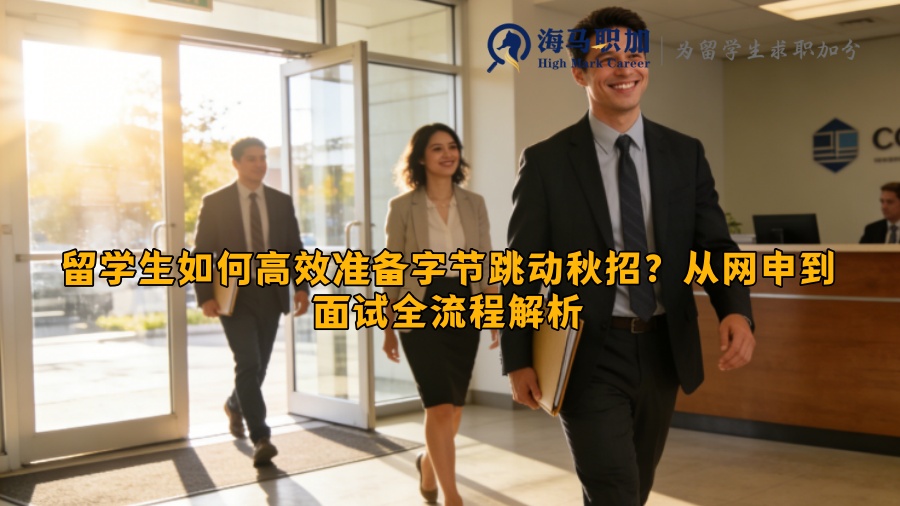 留学生如何高效准备字节跳动秋招？从网申到面试全流程解析