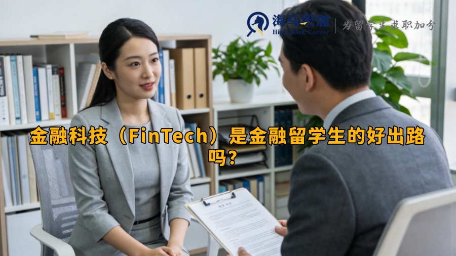 金融科技（FinTech）是金融留学生的好出路吗？