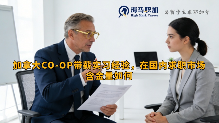 加拿大CO-OP带薪实习经验，在国内求职市场含金量如何
