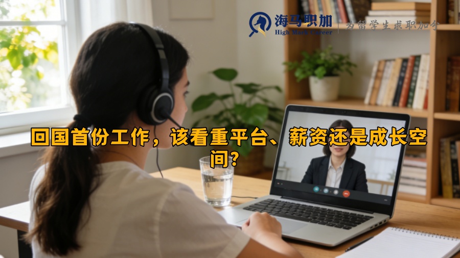 回国首份工作,该看重平台、薪资还是成长空间? 回国首份工作,该看重平台、薪资还是成长空间?