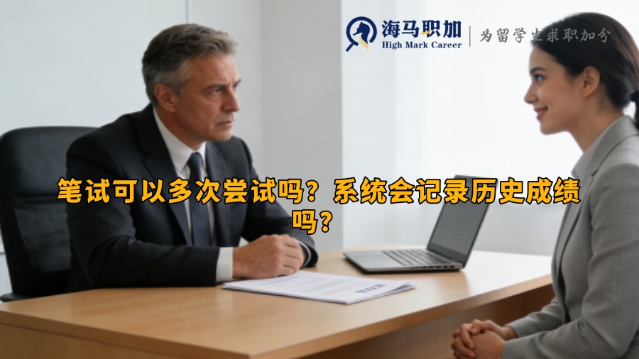笔试可以多次尝试吗?系统会记录历史成绩吗? 笔试可以多次尝试吗?系统会记录历史成绩吗?