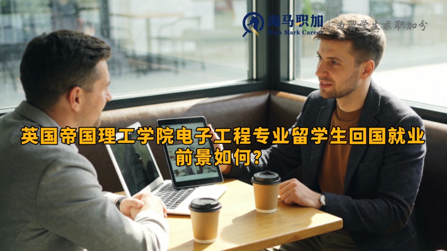 英国帝国理工学院电子工程专业留学生回国就业前景如何? 英国帝国理工学院电子工程专业留学生回国就业前景如何?