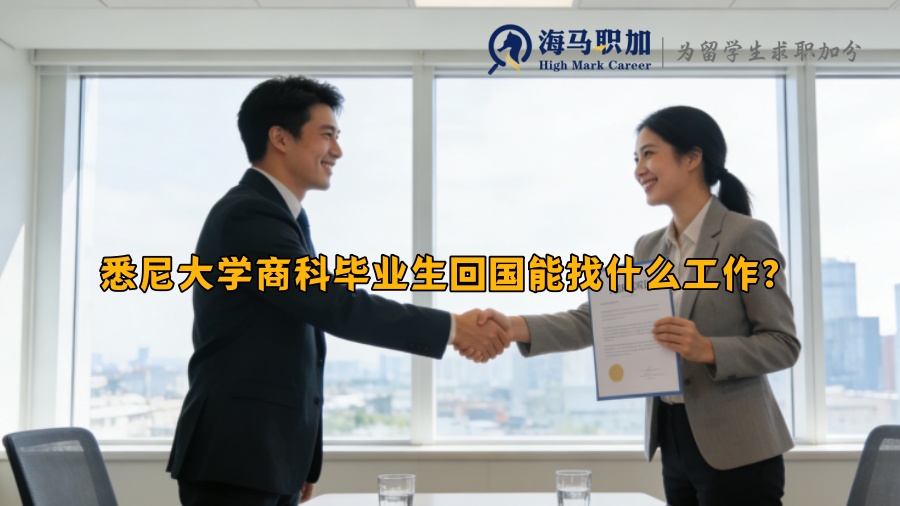 悉尼大学商科毕业生回国能找什么工作? 悉尼大学商科毕业生回国能找什么工作?