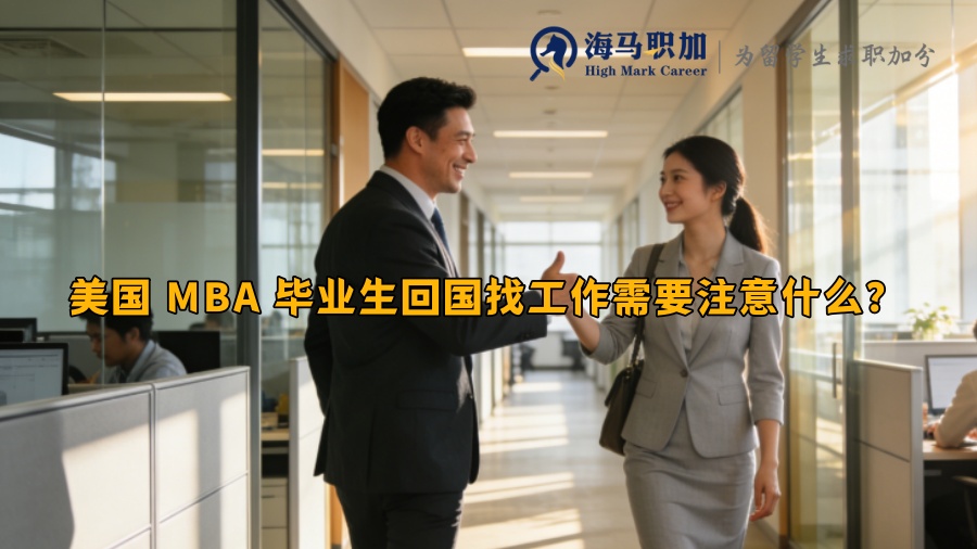 美国 MBA 毕业生回国找工作需要注意什么? 美国 MBA 毕业生回国找工作需要注意什么?