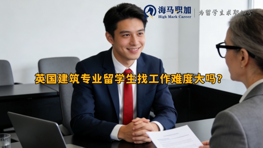 英国建筑专业留学生找工作难度大吗？