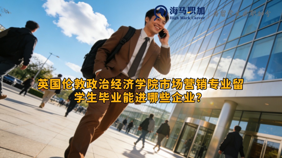 英国伦敦政治经济学院市场营销专业留学生毕业能进哪些企业? 英国伦敦政治经济学院市场营销专业留学生毕业能进哪些企业?