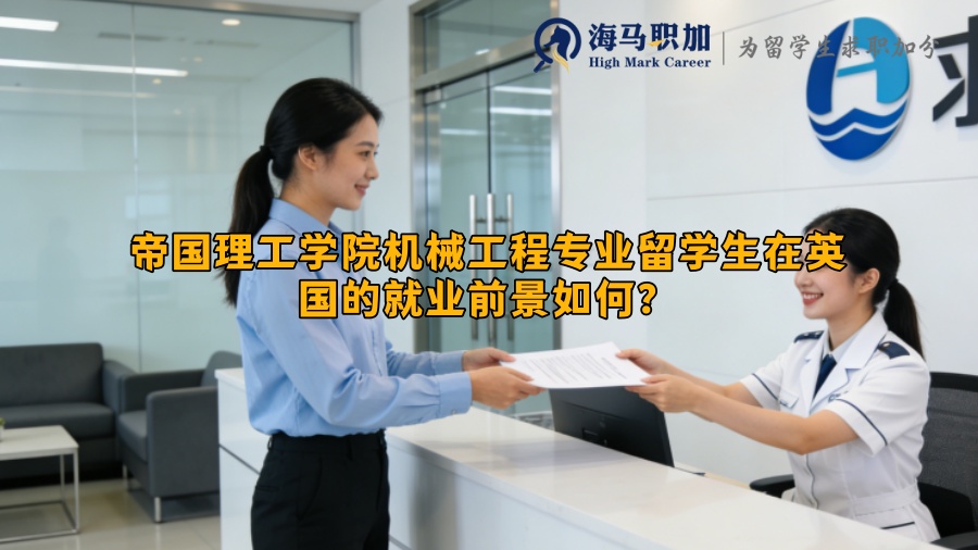 帝国理工学院机械工程专业留学生在英国的就业前景如何? 帝国理工学院机械工程专业留学生在英国的就业前景如何?