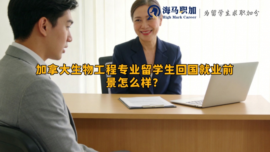 加拿大生物工程专业留学生回国就业前景怎么样? 加拿大生物工程专业留学生回国就业前景怎么样?