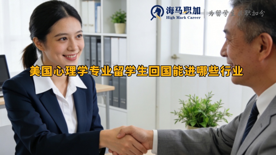 美国心理学专业留学生回国能进哪些行业