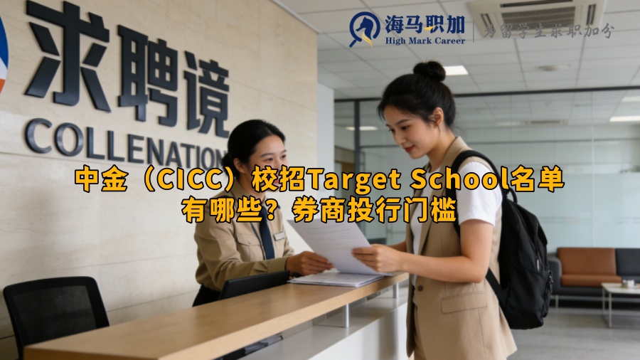 中金(CICC)校招Target School名单有哪些?券商投行门槛 中金(CICC)校招Target School名单有哪些?券商投行门槛