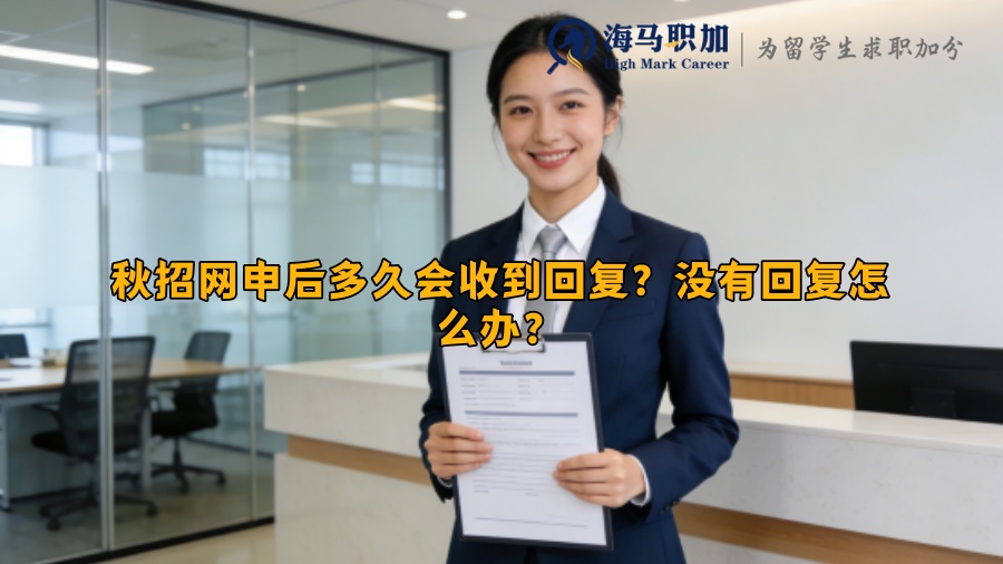 秋招网申后多久会收到回复?没有回复怎么办? 秋招网申后多久会收到回复?没有回复怎么办?