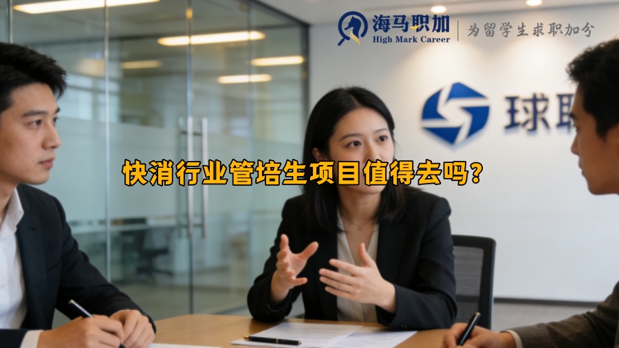 快消行业管培生项目值得去吗? 快消行业管培生项目值得去吗?