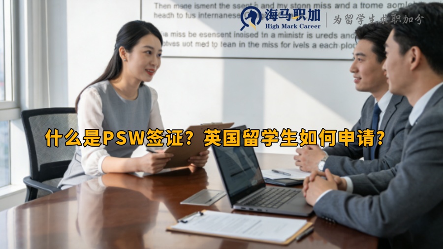 什么是PSW签证？英国留学生如何申请？