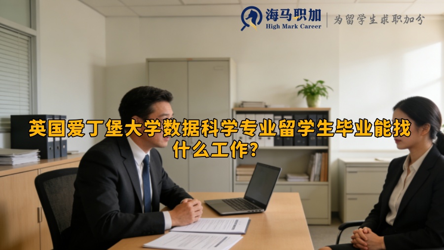 英国爱丁堡大学数据科学专业留学生毕业能找什么工作? 英国爱丁堡大学数据科学专业留学生毕业能找什么工作?