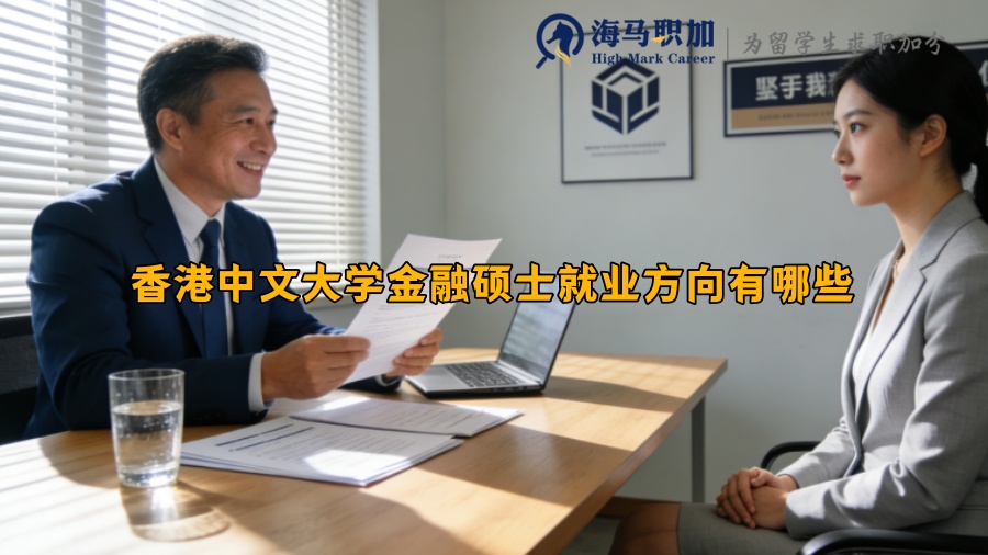香港中文大学金融硕士就业方向有哪些 香港中文大学金融硕士就业方向有哪些