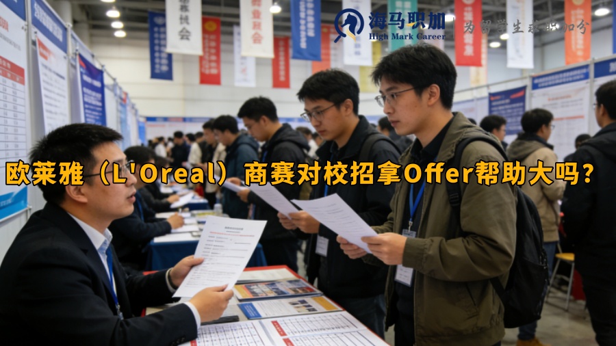 欧莱雅（L'Oreal）商赛对校招拿Offer帮助大吗？