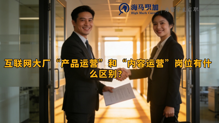 互联网大厂&ldquo;产品运营&rdquo;和&ldquo;内容运营&rdquo;岗位有什么区别？