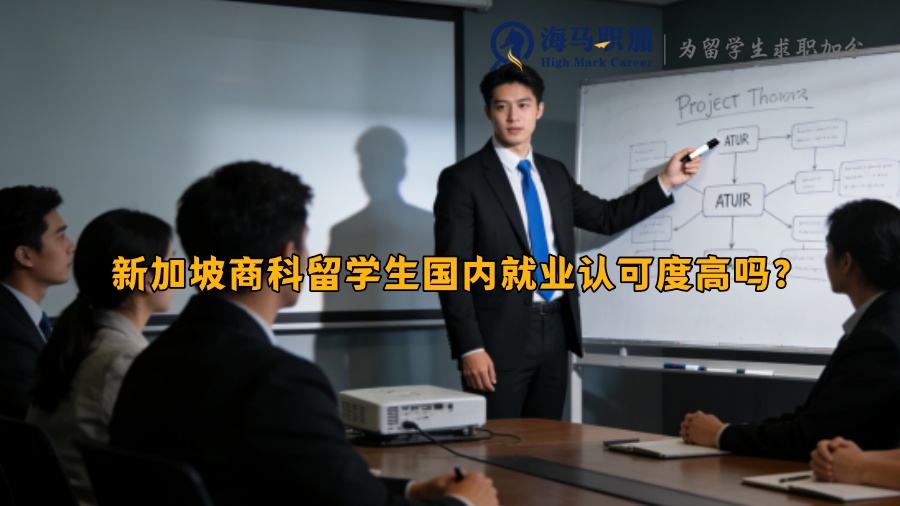 新加坡商科留学生国内就业认可度高吗? 新加坡商科留学生国内就业认可度高吗?