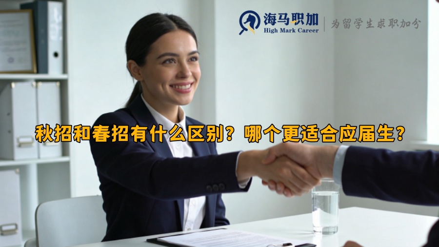 秋招和春招有什么区别？哪个更适合应届生？