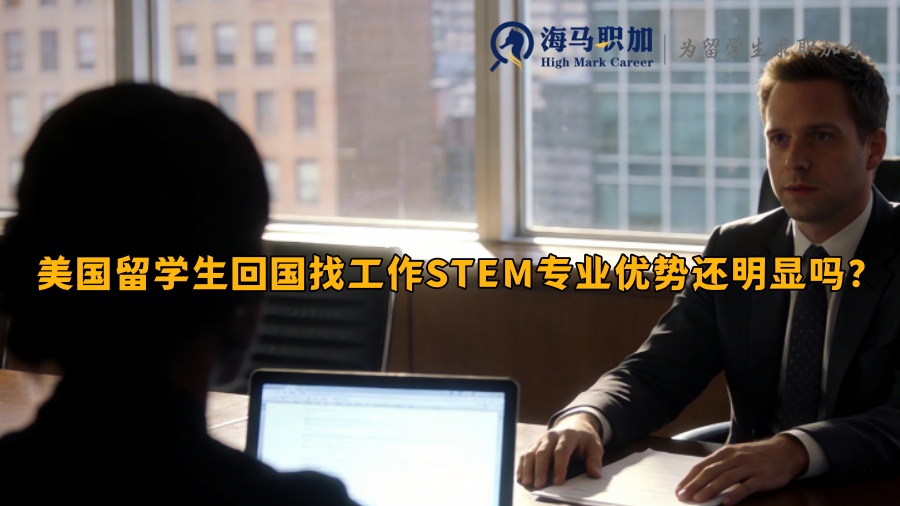 美国留学生回国找工作STEM专业优势还明显吗？