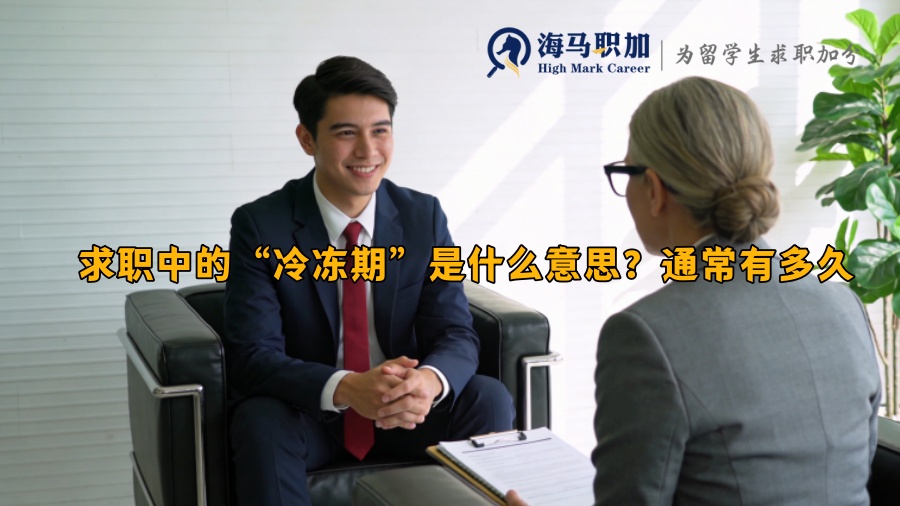 求职中的&ldquo;冷冻期&rdquo;是什么意思？通常有多久