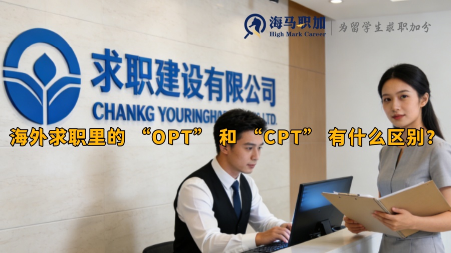 海外求职里的 &ldquo;OPT&rdquo; 和 &ldquo;CPT&rdquo; 有什么区别？