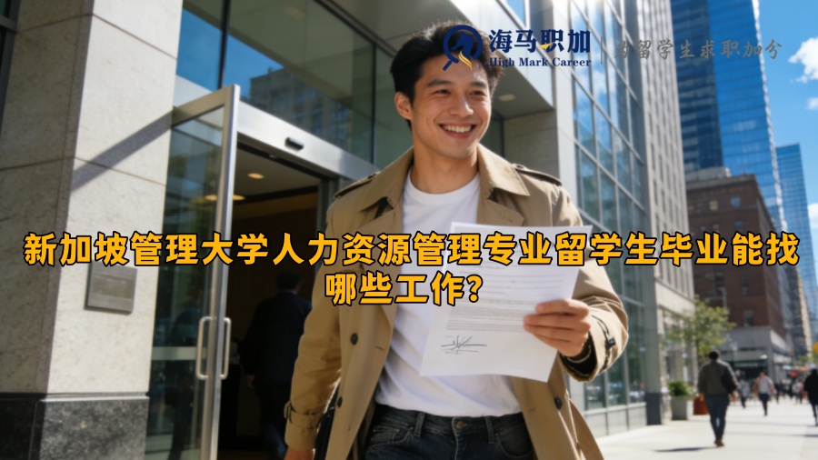 新加坡管理大学人力资源管理专业留学生毕业能找哪些工作？