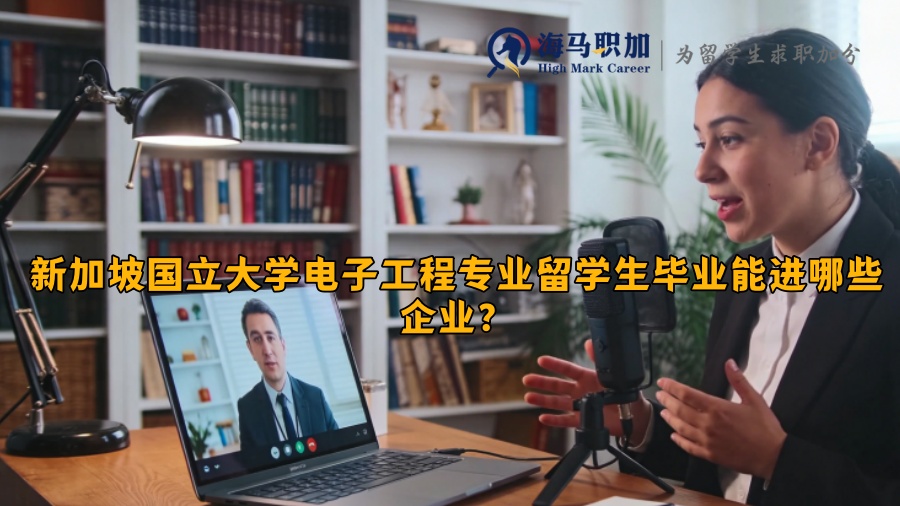 新加坡国立大学电子工程专业留学生毕业能进哪些企业？