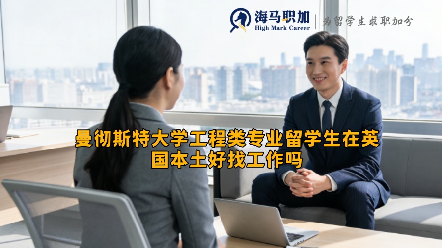 曼彻斯特大学工程类专业留学生在英国本土好找工作吗