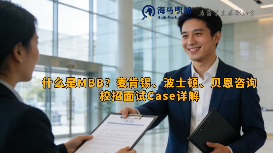 什么是MBB？麦肯锡、波士顿、贝恩咨询校招面试Case详解