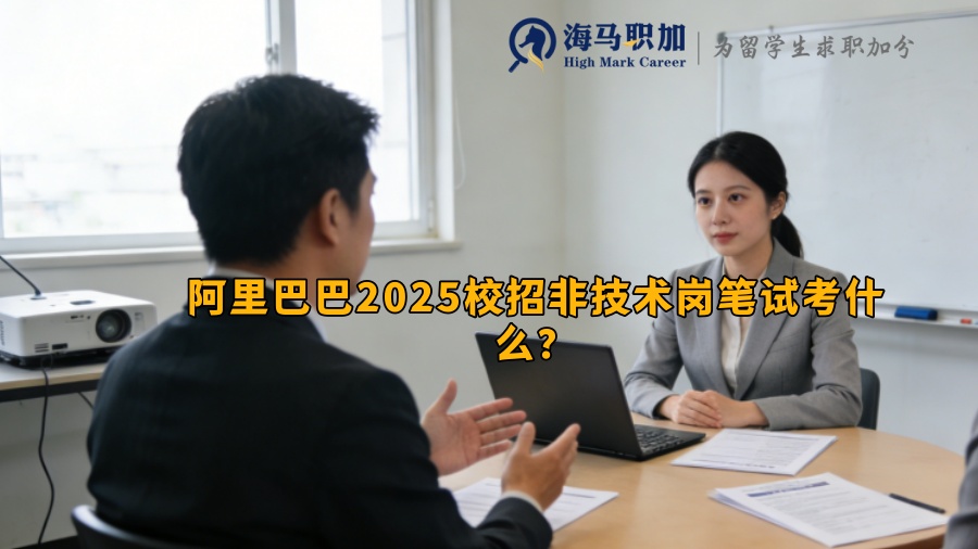 阿里巴巴2025校招非技术岗笔试考什么？