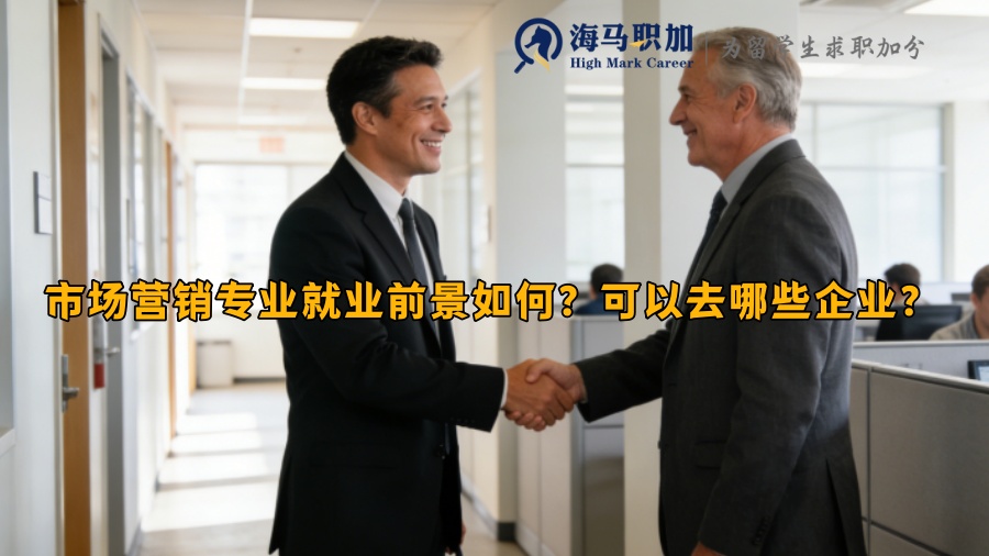 市场营销专业就业前景如何？可以去哪些企业？