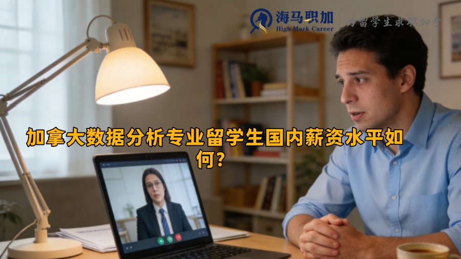 加拿大数据分析专业留学生国内薪资水平如何？