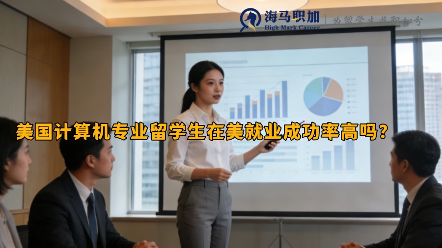 美国计算机专业留学生在美就业成功率高吗？