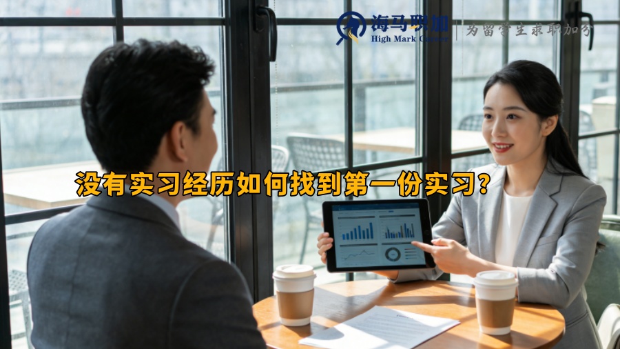没有实习经历如何找到第一份实习？
