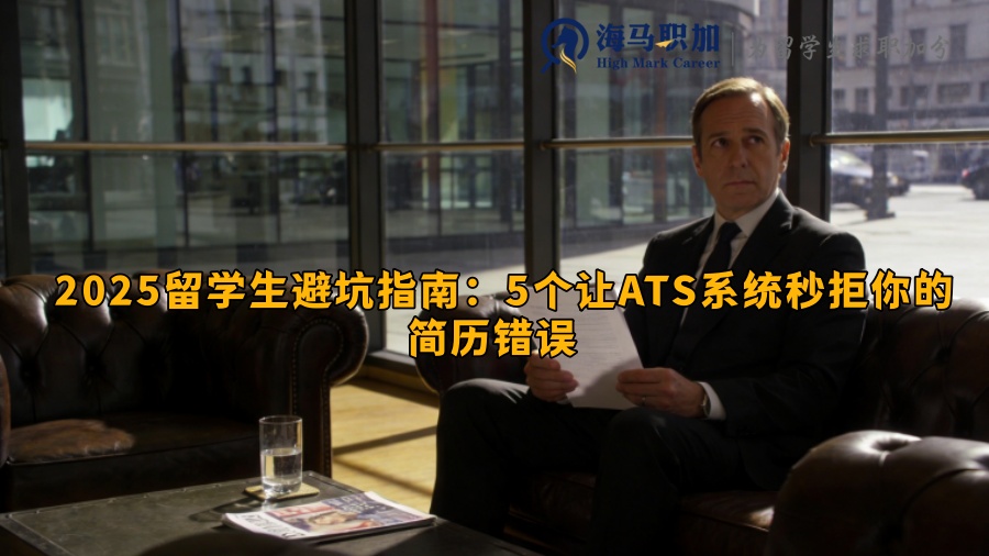 2025留学生避坑指南：5个让ATS系统秒拒你的简历错误（附修复模板）