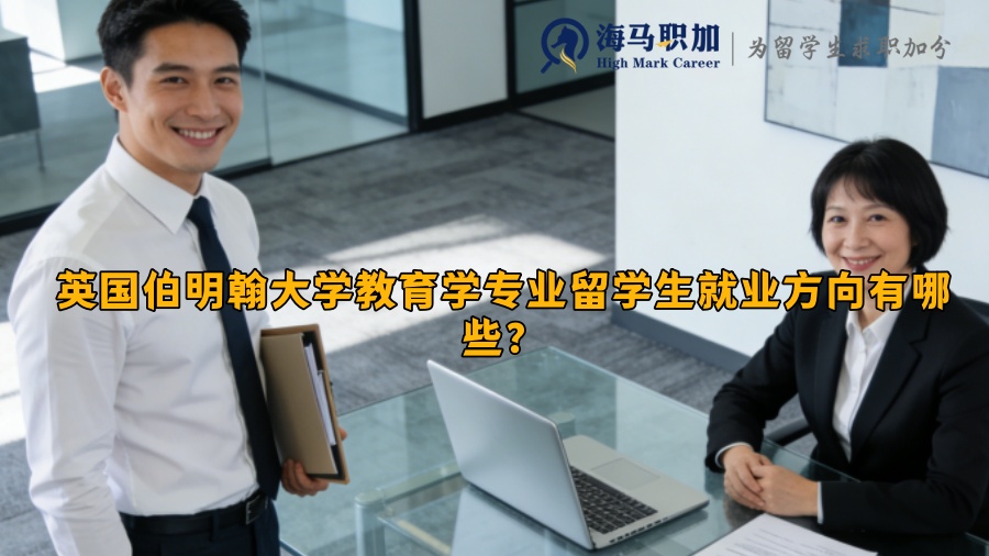英国伯明翰大学教育学专业留学生就业方向有哪些? 英国伯明翰大学教育学专业留学生就业方向有哪些?