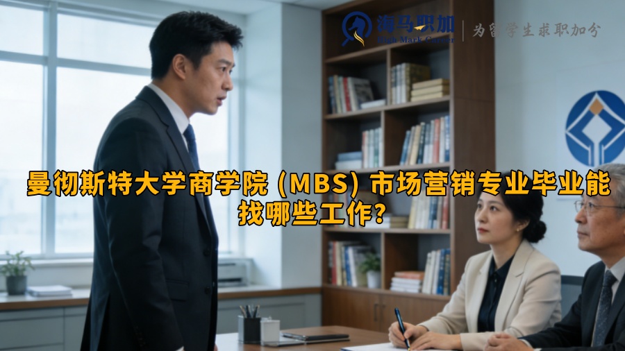 曼彻斯特大学商学院 (MBS) 市场营销专业毕业能找哪些工作? 曼彻斯特大学商学院 (MBS) 市场营销专业毕业能找哪些工作?