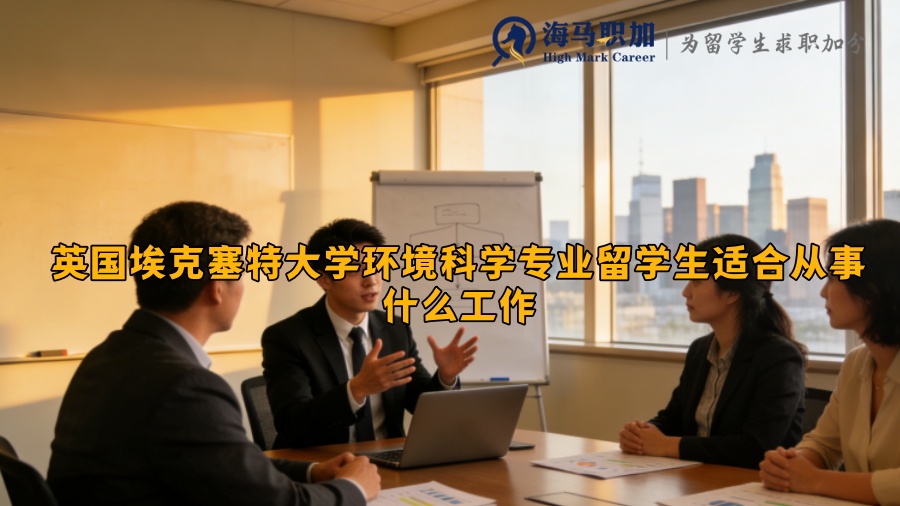 英国埃克塞特大学环境科学专业留学生适合从事什么工作