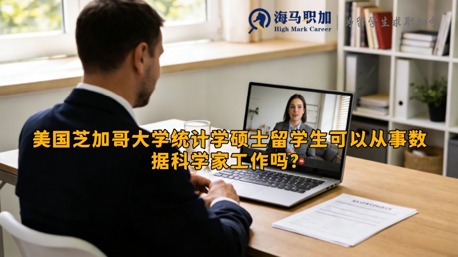 美国芝加哥大学统计学硕士留学生可以从事数据科学家工作吗? 美国芝加哥大学统计学硕士留学生可以从事数据科学家工作吗?