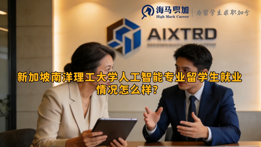 新加坡南洋理工大学人工智能专业留学生就业情况怎么样? 新加坡南洋理工大学人工智能专业留学生就业情况怎么样?