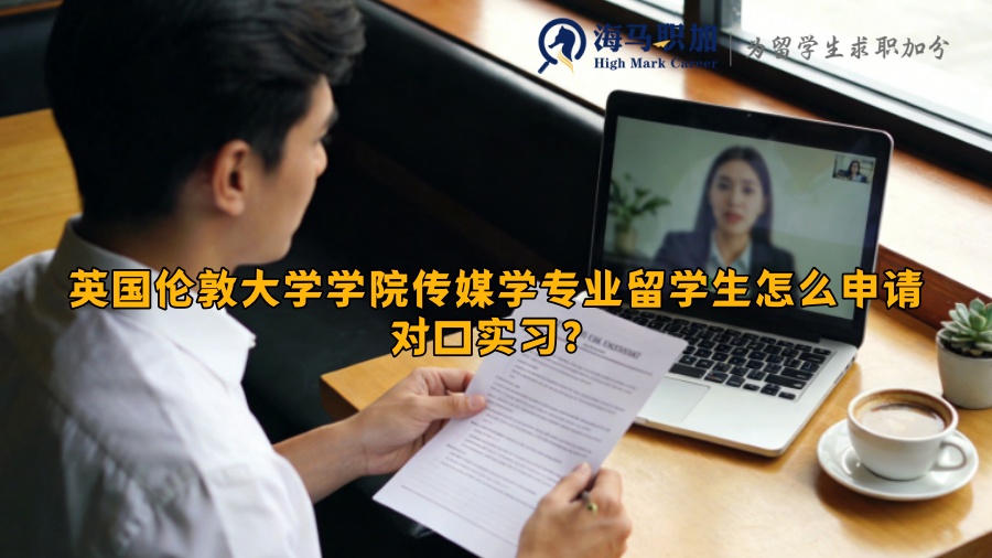 英国伦敦大学学院传媒学专业留学生怎么申请对口实习？