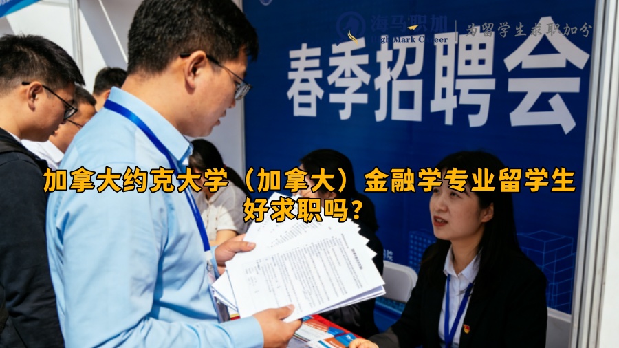 加拿大约克大学（加拿大）金融学专业留学生好求职吗？