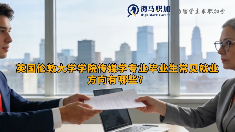 英国伦敦大学学院传媒学专业毕业生常见就业方向有哪些？