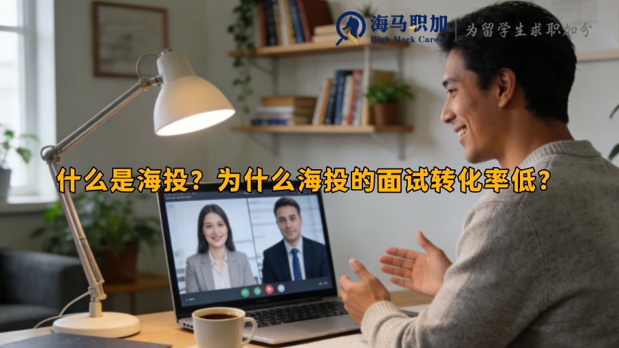 什么是海投？为什么海投的面试转化率低？