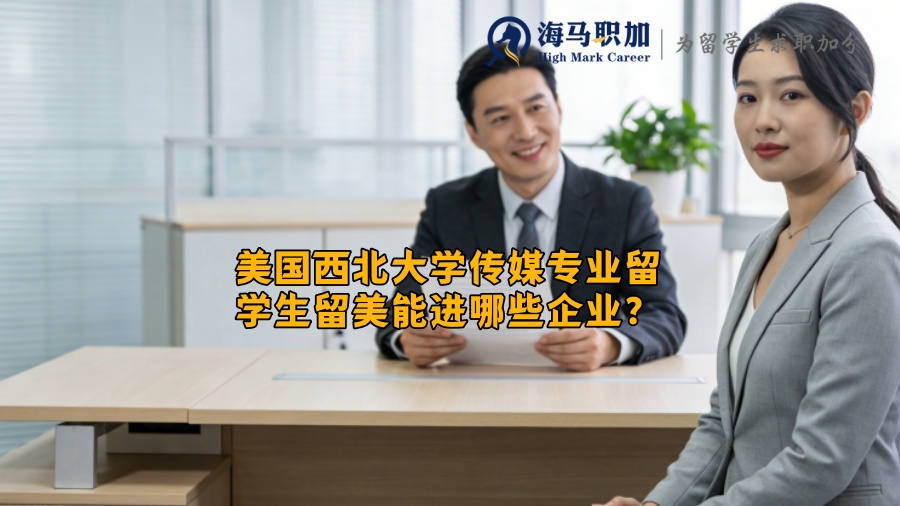 美国西北大学传媒专业留学生留美能进哪些企业？