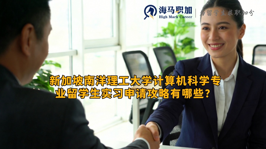 新加坡南洋理工大学计算机科学专业留学生实习申请攻略有哪些？