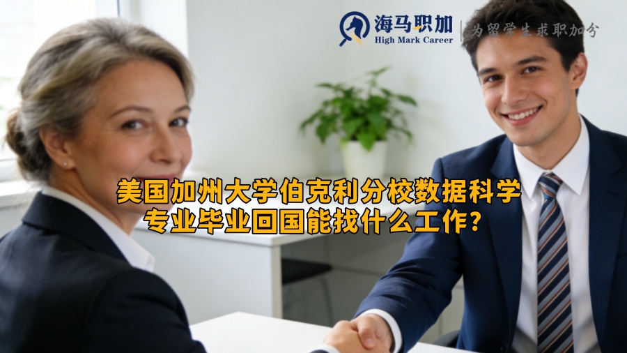 美国加州大学伯克利分校数据科学专业毕业回国能找什么工作？